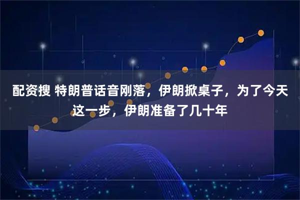 配资搜 特朗普话音刚落，伊朗掀桌子，为了今天这一步，伊朗准备了几十年