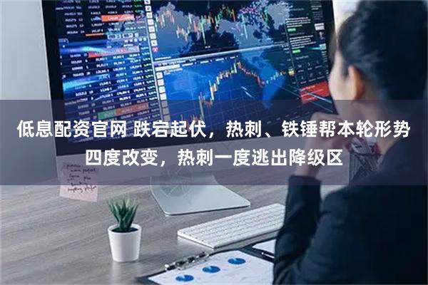 低息配资官网 跌宕起伏，热刺、铁锤帮本轮形势四度改变，热刺一度逃出降级区